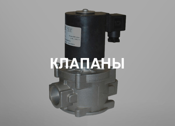 Клапаны