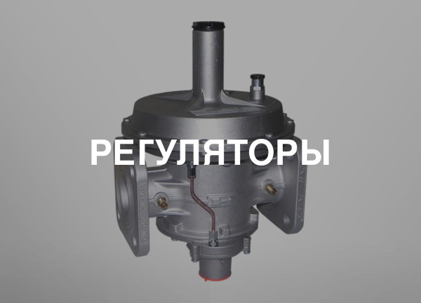 Регуляторы