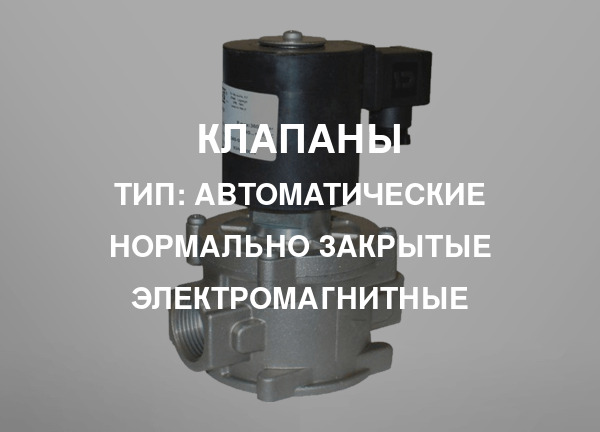 Тип: Автоматические нормально закрытые электромагнитные