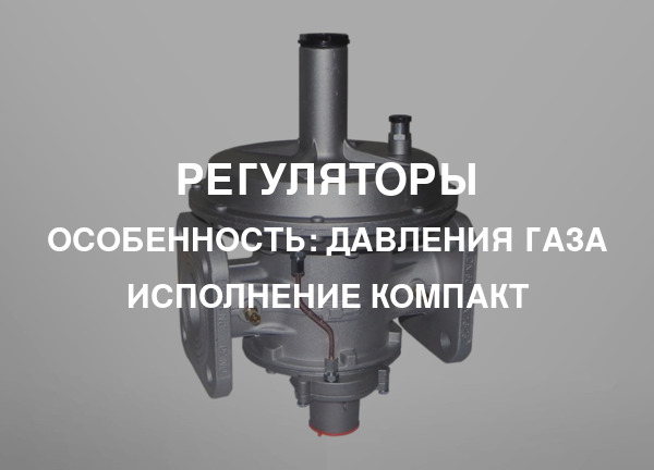 Особенность: Давления газа исполнение Компакт